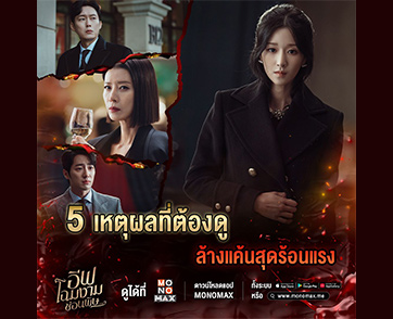 5 เหตุผลชวนทุกคนดู ซีรีส์ล้างแค้นสุดร้อนแรง “Eve อีฟ โฉมงามซ่อนพิษ”